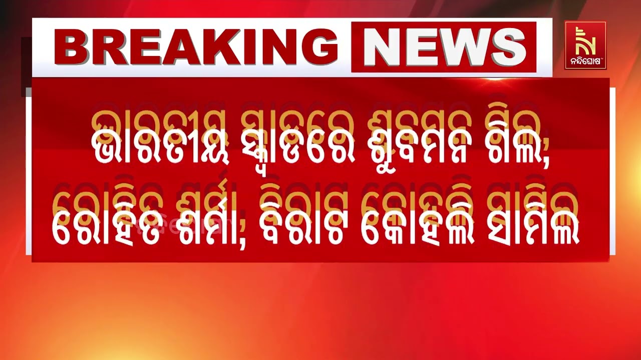ଆଗାମୀ ଇଂଲଣ୍ଡ ଦିନିକିଆ ସିରିଜ ପାଇଁ ଭାରତୀୟ ଦଳ ଘୋଷଣା