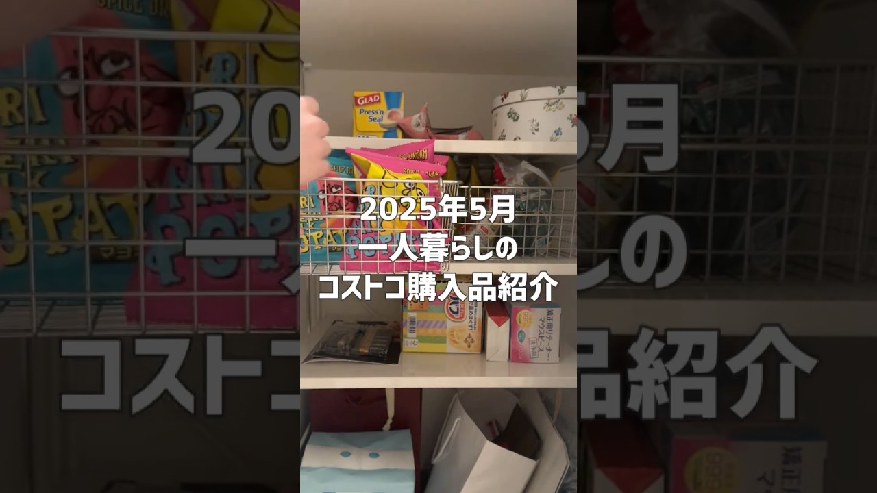 ［2025年5月］一人暮らしのコストコ購入品#shorts #コストコ #一人暮らし