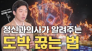정신과의사가 알려주는 도박 끊는 법ㅣ[정신과의사 뇌부자들 김지용 원장 풀버전]