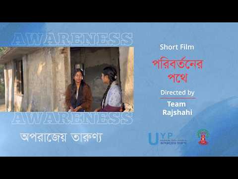 পরিবর্তনের পথে