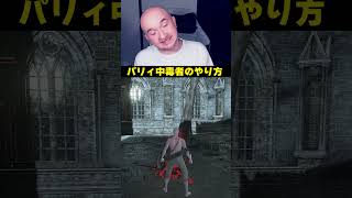 パリィ中毒者のやり方【ダークソウル3】#ダークソウル3 #DarkSouls3 #パリィ #縛りプレイ #ソウルライク #フロムソフトウェア #ゲーム実況 #プリバロン