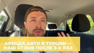 Аренда авто в Турции — инструкция и отзыв после 3-х аренд