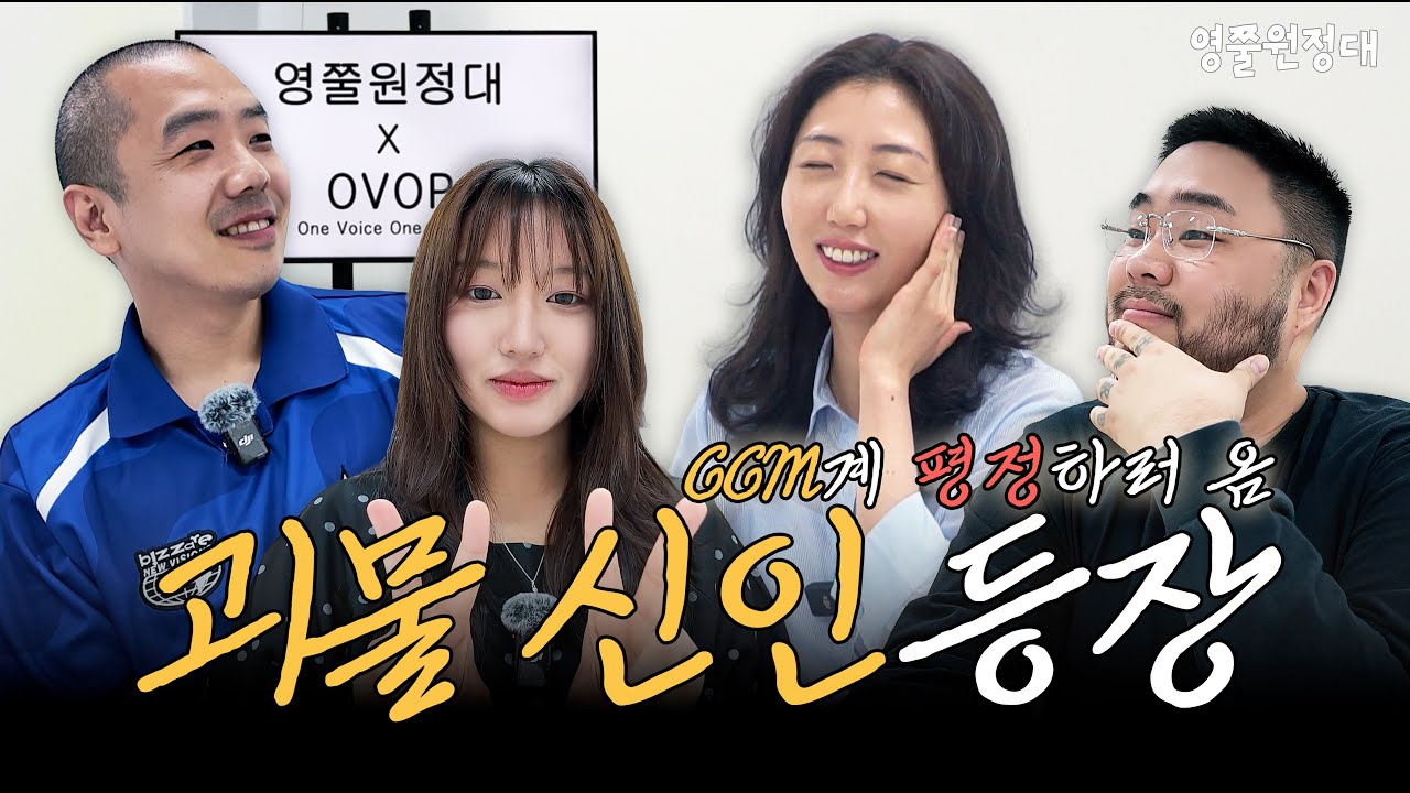 차세대 CCM의 얼굴🗣️ 떠오르는 신예 OVOP | 영쭐원정대 EP.19