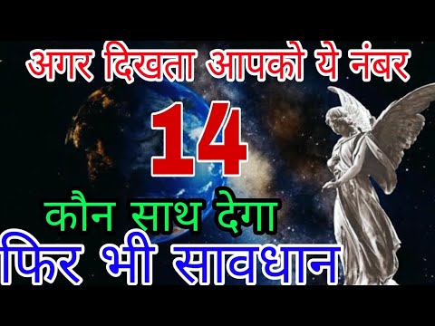 14 angel number ka matlab bataiye 14 angel number meaning in hindi