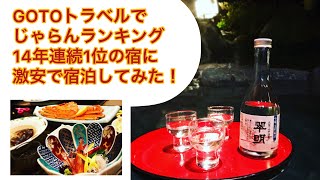 GOTOトラベルでじゃらんランキング14年連続1位の温泉旅館に激安で宿泊してみた！