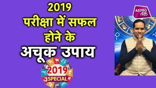 साल 2019 - परीक्षा में सफल होने के अचूक महाउपाय