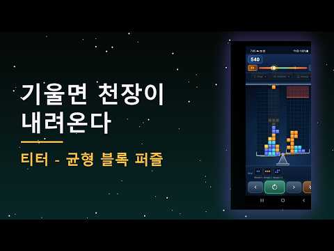 Teeter - Balance Puzzle video thumbnail