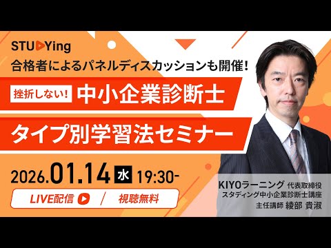 挫折しない!中小企業診断士タイプ別学習法セミナー【スタディング】