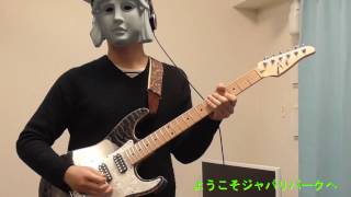 【けものフレンズ】 ようこそジャパリパークへ弾いてみた【ギター】