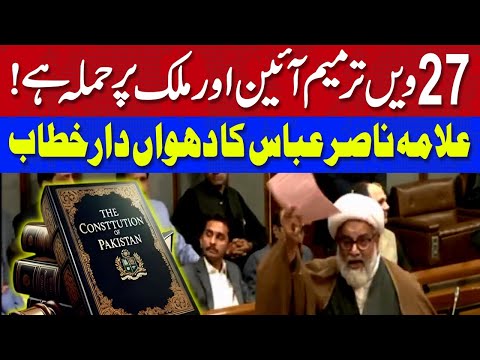 27ویں ترمیم آئین اور پاکستان پر حملہ ہے، علامہ راجہ ناصر عباس