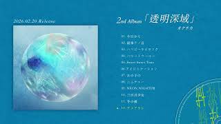 オクチカ / 2nd Album「透明深域」XFD