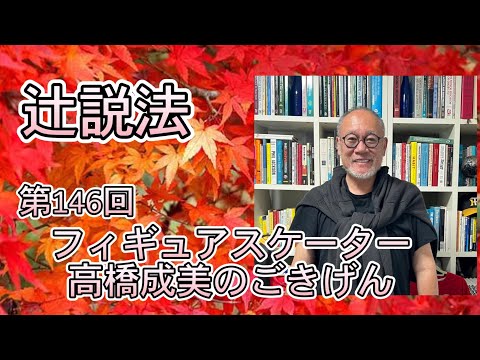 芸術・スポーツ文化学科 辻説法　#146 フィギュアスケーター高橋成美のごきげん