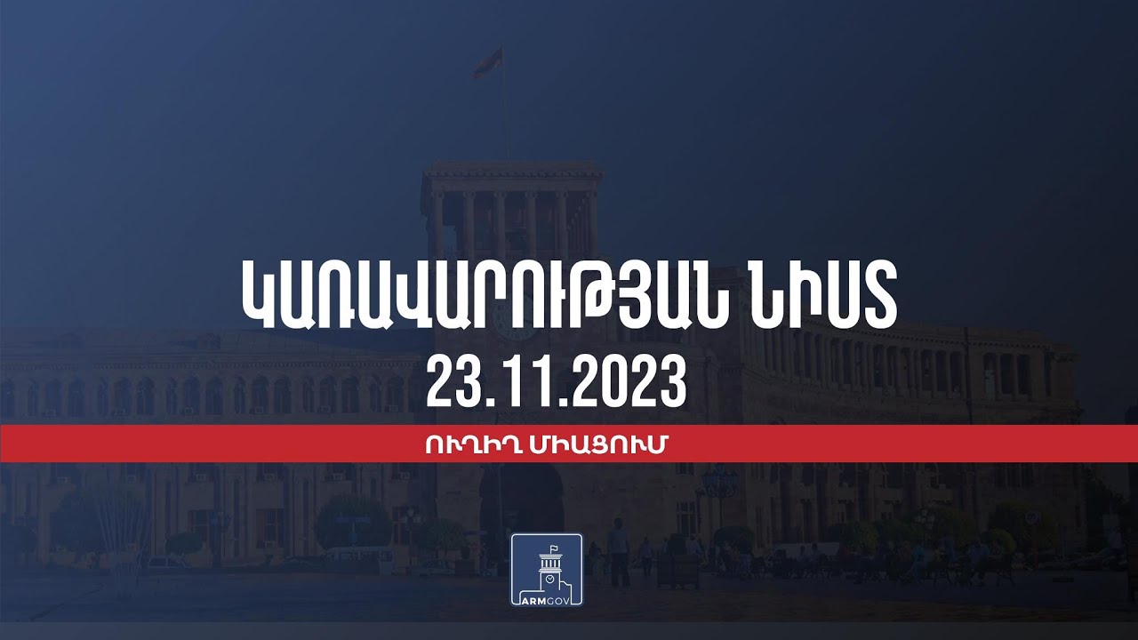 #Ուղիղ․ Կառավարության նիստ