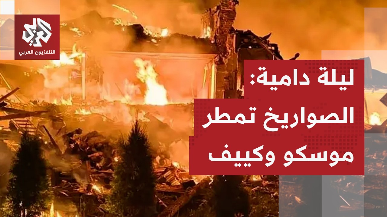 تصعيد ناري بين موسكو وكييف: صواريخ متبادلة تخلف قتلى ومصابين بين الطرفين