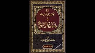 (3) شرح حديث جابر في صفة حجة النبي ﷺ - للشيخ سالم القحطاني image