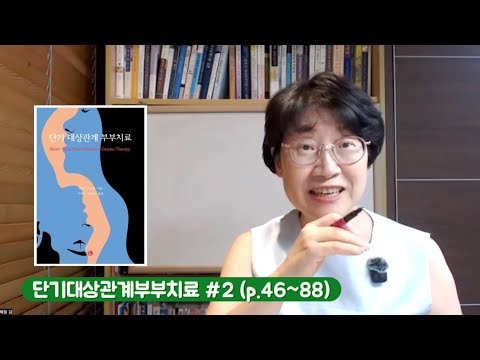 단기대상관계부부치료 #2
