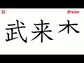 KANJI JAPAN Let S Write The Name Brian With Japanese Kanji