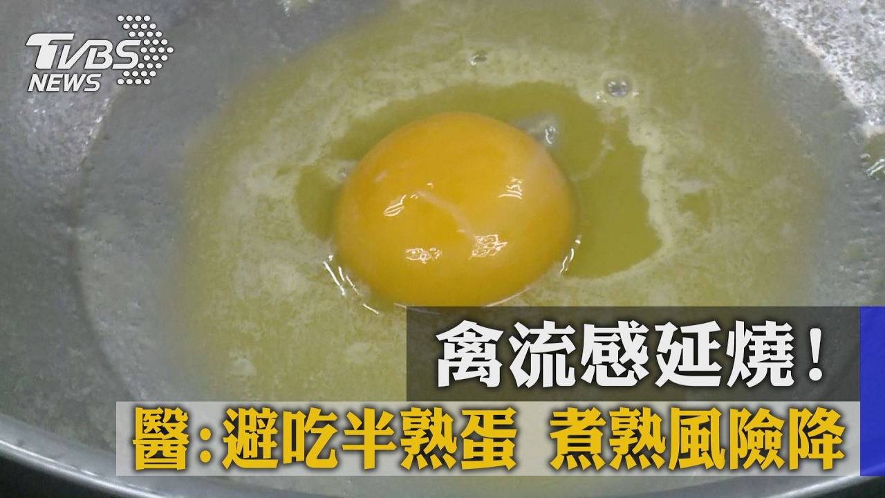 禽流感延燒!醫:避吃半熟蛋 煮熟風險降