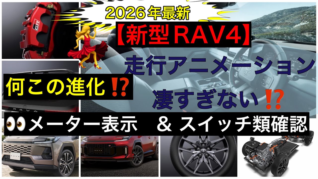 2026年　最新新型RAV4【メーター】チェック