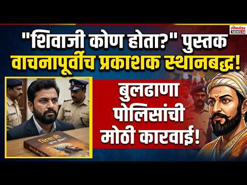 शिवाजी कोण होता? पुस्तक वाचनापूर्वीच प्रकाशक प्रशांत आंबी स्थानबद्ध; बुलढाणा पोलिसांची मोठी कारवाई!