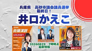 最終日！参政党【井口かえこ】20260829-7時時点最新情報🍊くわしくは公式ホームページ＆概要欄＆コメント🍊高砂市議会議員選挙🍊高砂市議会議員候補 #井口かえこ