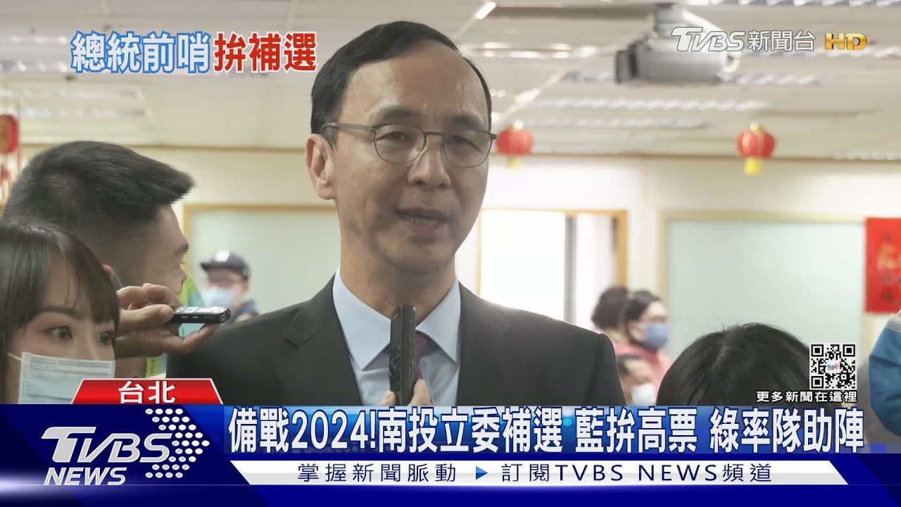 備戰2024!南投立委補選 藍拚高票綠率隊助陣