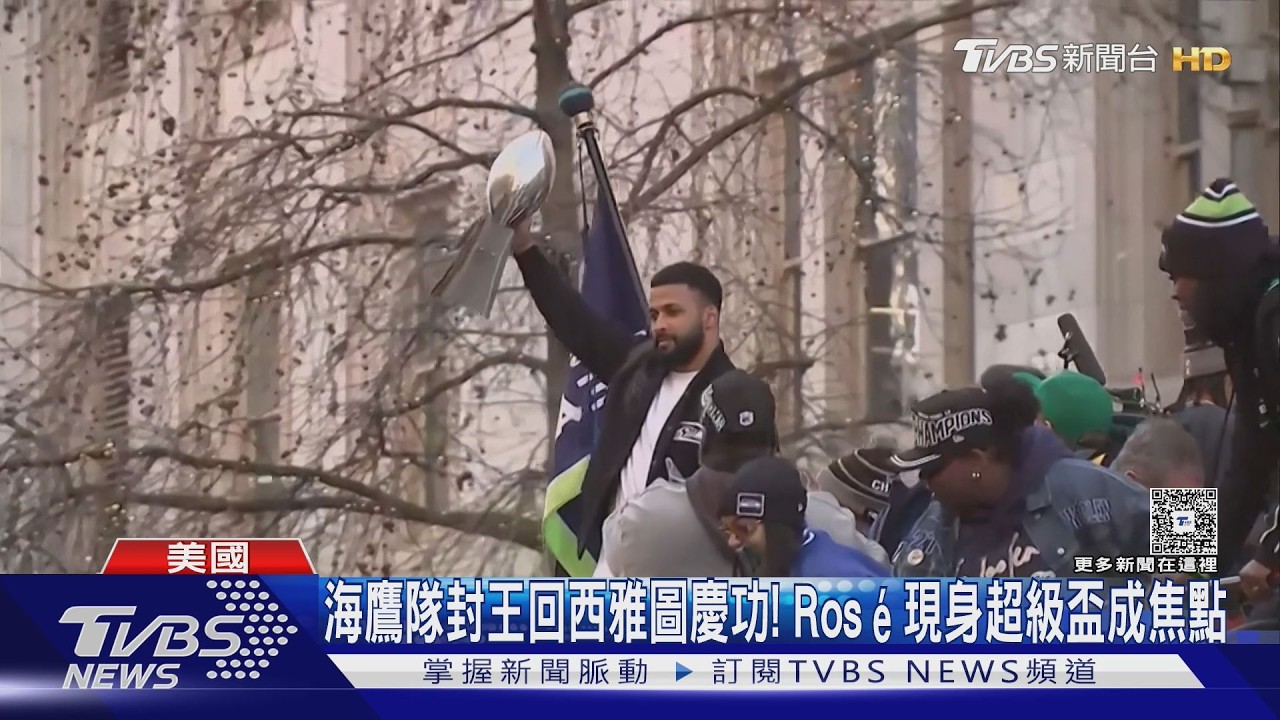 影音/海鷹隊封王回西雅圖遊行! Rosé現身超盃成時尚焦點