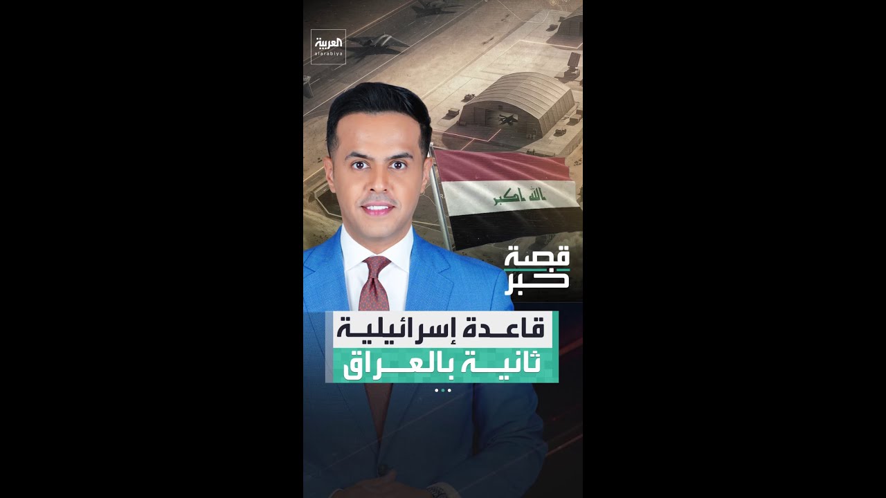 فيديو | "نيويورك تايمز": إسرائيل أنشأت قاعدة سرية ثانية داخل العراق