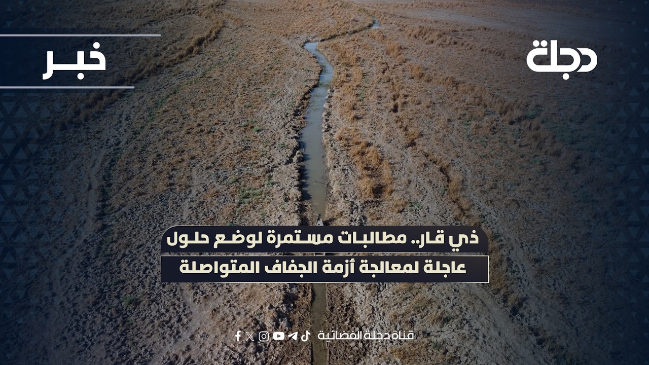 فيديو | ذي قار.. مطالبات مستمرة لوضع حلول عاجلة لمعالجة أزمة الجفاف المتواصلة