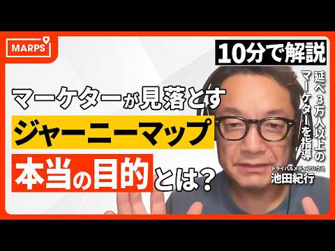 【10分で解説】AIDMA、AISAS、カスタマージャーニー...マーケターが陥りやすいコミュニケーション設計の罠！