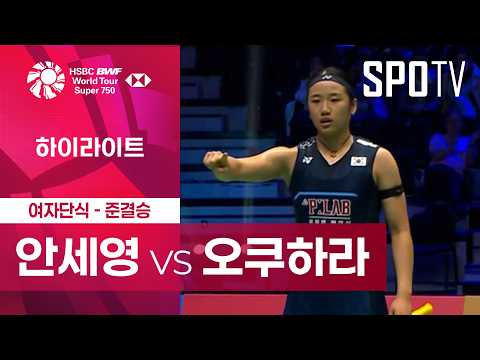 [BWF] 프랑스 오픈｜여자 단식｜안세영 vs 오쿠하라 노조미ㅣ하이라이트 [준결승]