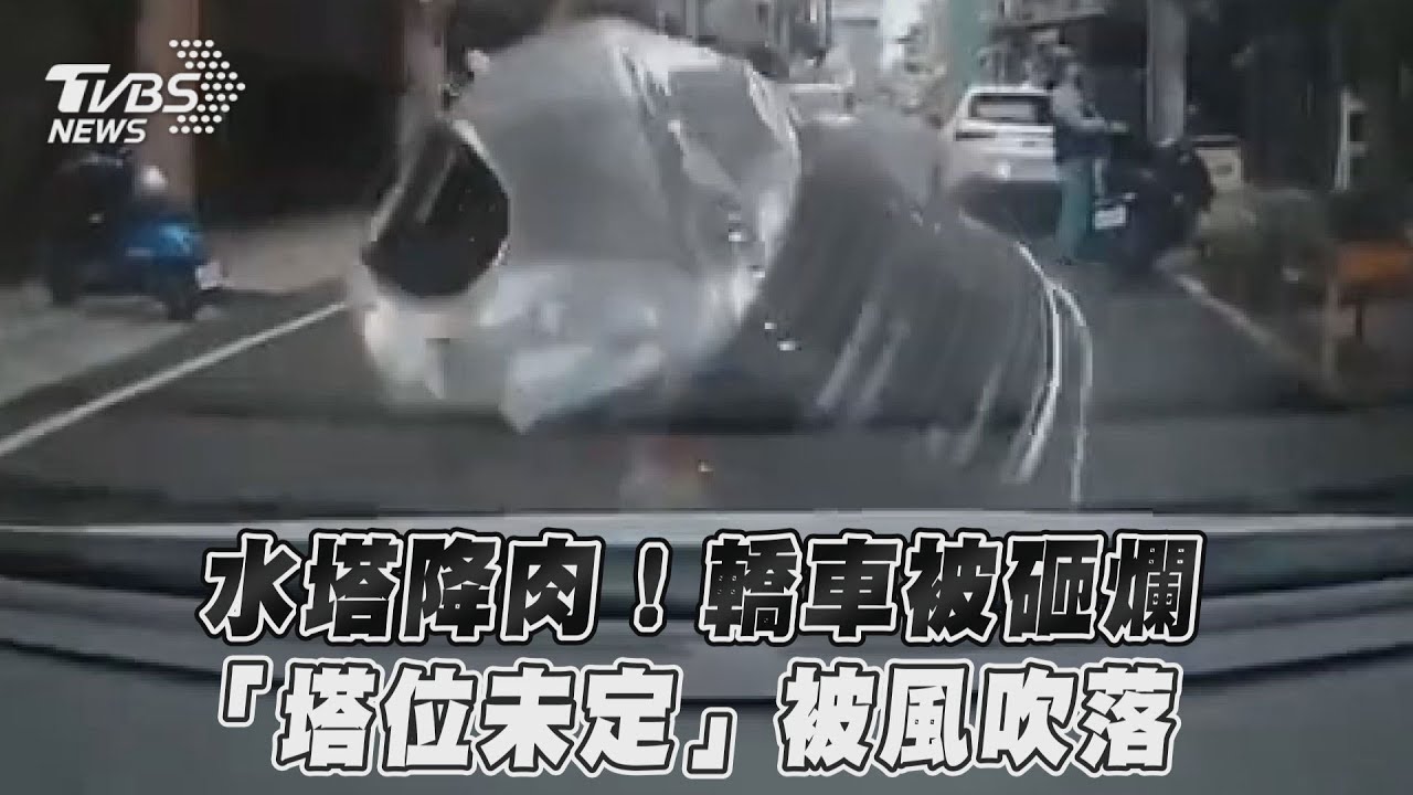 影音/水塔降肉!轎車被砸爛 「塔位未定」被風吹落
