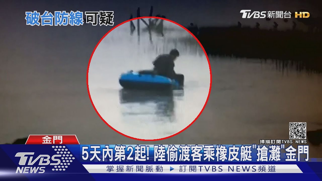 人人都能兩棲滲透?!5天2起陸偷渡客「搶灘」 台海岸防亮紅燈?
