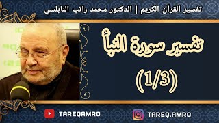 د.محمد راتب النابلسي - تفسير سورة النبأ ( 1 \ 3 )