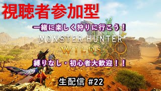 【参加型】太刀一筋で逝く『モンハンワイルズ』目指せHR999への道！　生配信#２２