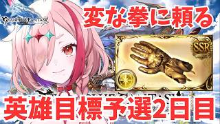 光英雄目指す！変な拳いくぞー！二日目【#グランブルーファンタジー  】   ＃Vtuber　#ゲーム実況 　#グラブル 　#グランブルーファンタジー　#ガチャ