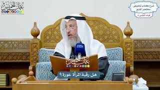 3498 - هل رقبة المرأة عورة؟ - عثمان الخميس