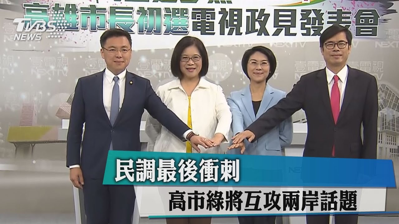 民調最後衝刺 高市綠將互攻兩岸話題