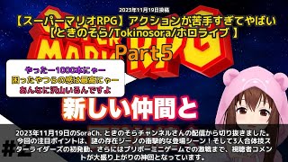 【SoraCh. ときのそらチャンネル】「ジーノ登場で大盛り上がり！スターライダーズ初発動」 part5