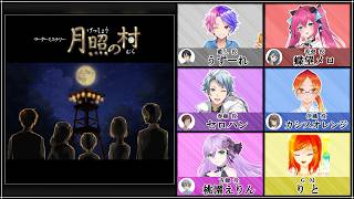 【マダミス / ネタバレ注意！】月照の村【 春樹 役：セロハン視点 】