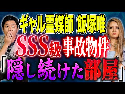 看護学科 【ギャル霊媒師　飯塚唯】最近急増！事故物件の除霊依頼にまつわる怖い話