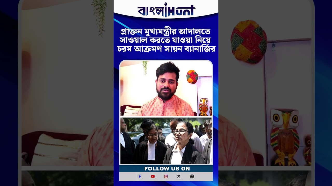 প্রাক্তন মুখ্যমন্ত্রীর আদালতে সাওয়াল করতে যাওয়া নিয়ে চরম আক্রমণ সায়ন ব্যানার্জির
