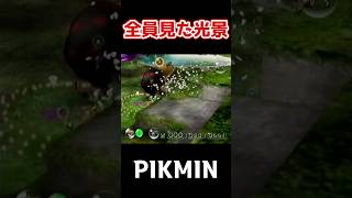 ピクミンをプレイした全員が見たことある光景 #ゲーム実況  #ピクミン #pikmin