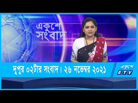 02 PM News || দুপুর ০২টার সংবাদ || 26 November 2021 || ETV News