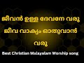Jeevan Ulla Devannae Varru Best Malayalam Christian Worship Song Malayalamsongs