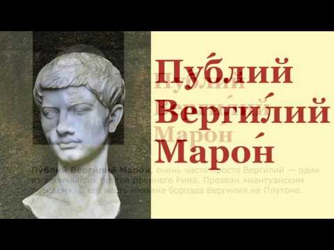 Публий Вергилий Марон / Publius Vergilius Maro