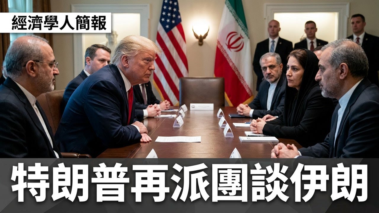 【2026-04-20】Economist世界簡報 特朗普再派團談伊朗 | 經濟學人簡報