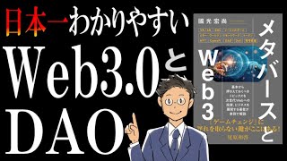 【アニメで解説】Web3.0とは?DAOとは?そして、逆に私がWeb3の波に乗らない理由(参考書籍:メタバースとWeb3)