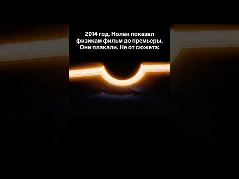 2014 год. Нолан показал физикам фильм до премьеры. Они плакали. Не от сюжета: