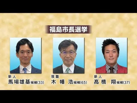 福島市長選挙・現職と新人2人の選挙戦はじまる　少子高齢化・駅前再開発…各候補の訴えと市民の願い｜FNNプライムオンライン